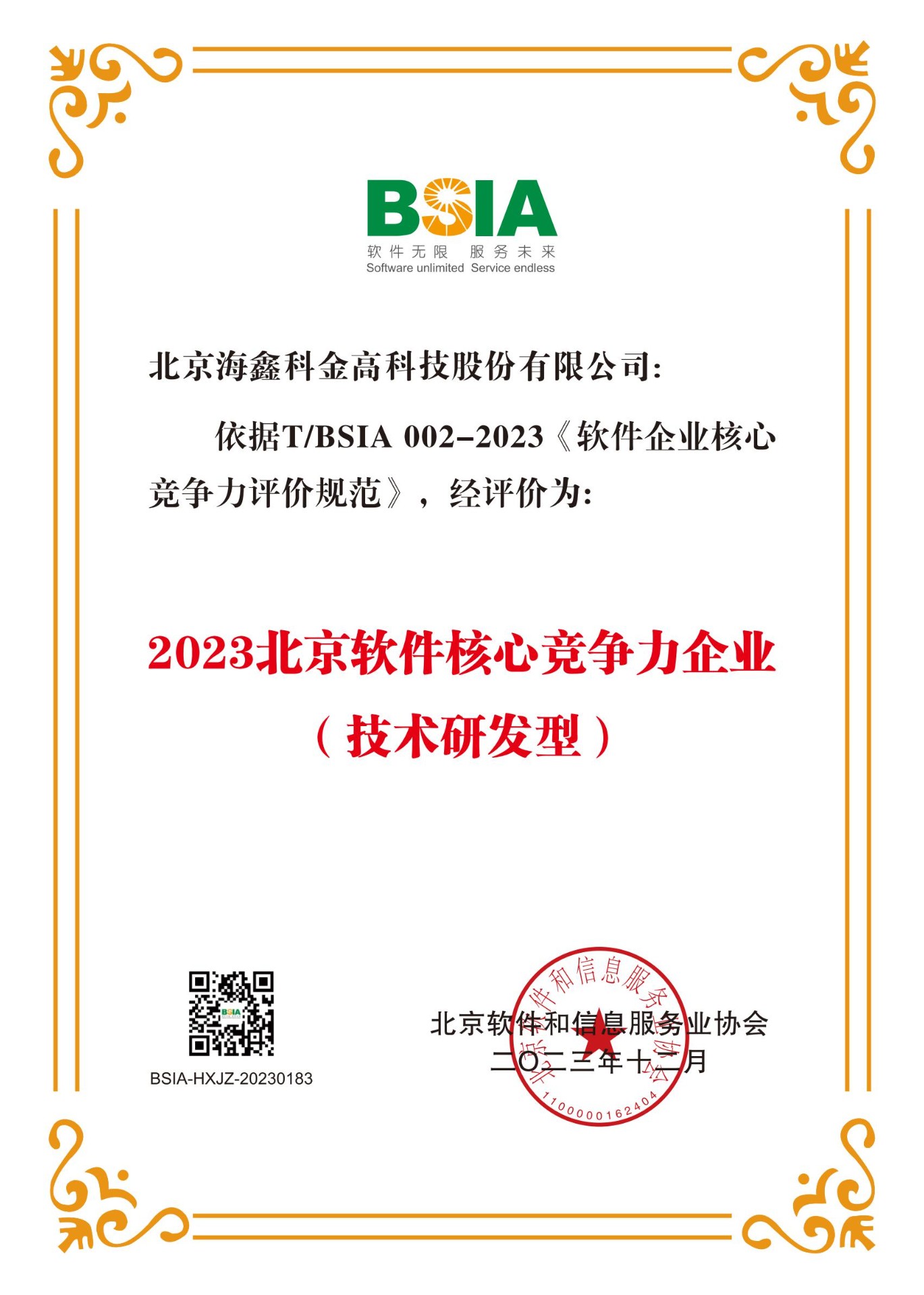 喜报|94557管家婆论坛荣获“2023北京软件核心竞争力企业（技术研发型）”称号！