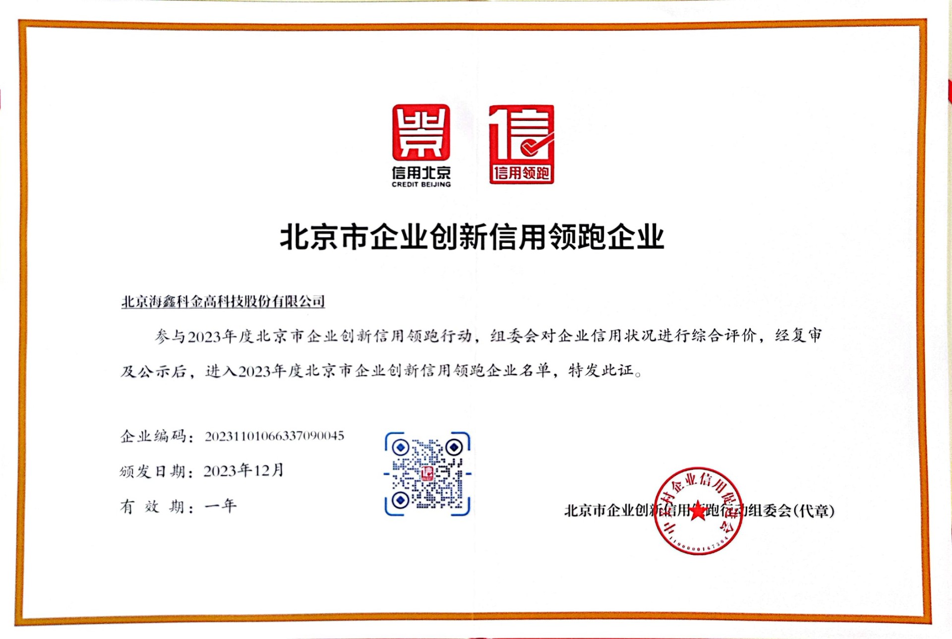 喜报| 94557管家婆论坛入选“北京市创新信用领跑企业”名单！