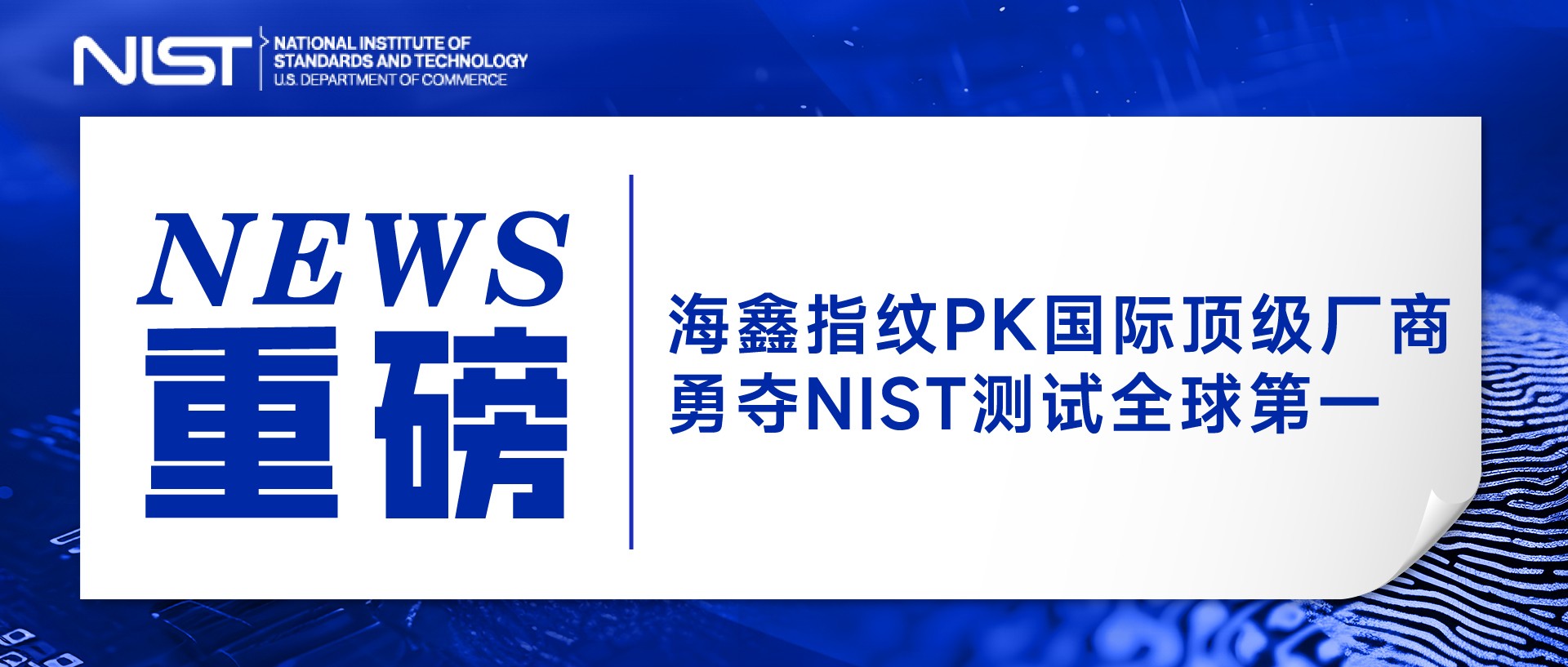 重磅！94557管家婆论坛PK指纹领域顶级厂商，勇夺NIST测试全球第一！